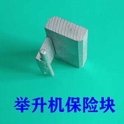 高昌超薄小剪举升机气动保险锁块汽车升降机机械锁块保险块现货
