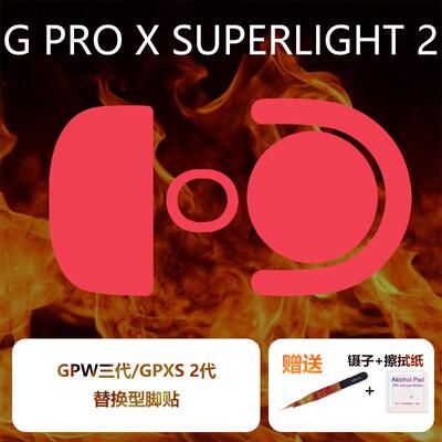 Ultraglide弧形滑鼠脚贴顺滑控制涩GPW三代二代GPXS2铁氟龙