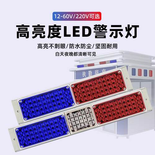 长排LED红蓝爆闪警示灯岗亭路障指示灯汽车尾灯闪光讯号灯12V220V