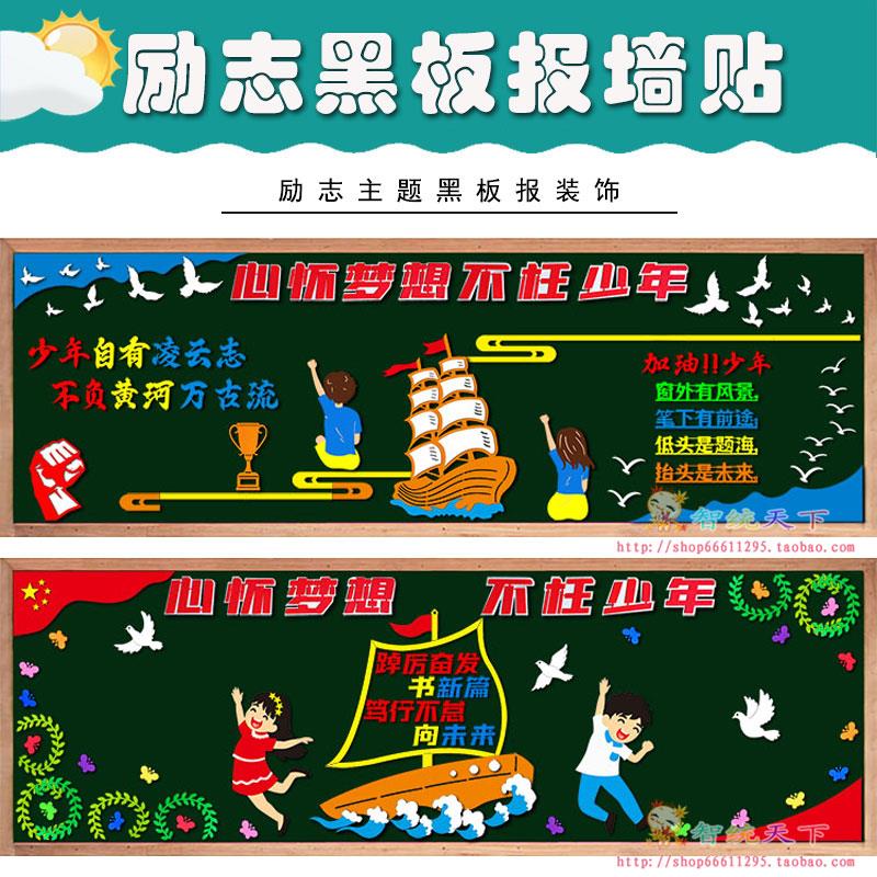 励志奋进黑板报中小学校心怀梦想教室班级走廊文化布置装饰墙贴画