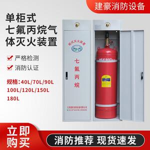 厂家定制单柜式七氟丙烷灭火装置厂家自动气体灭火器系统