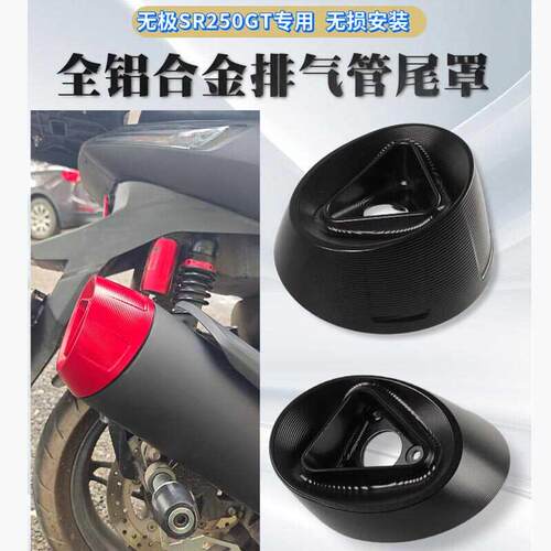 适用隆鑫无极SR250GT改装排气管尾罩250GT铝合金装饰盖机车配件