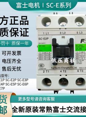 全新原装常熟富士交流接触器SC-E1P E2P E2SP E3P E4P N5P N6PN7P