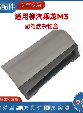 适用柳汽乘新M3仪表台副驾驶杂物盒右侧手套工具箱盖H7H5货车配件