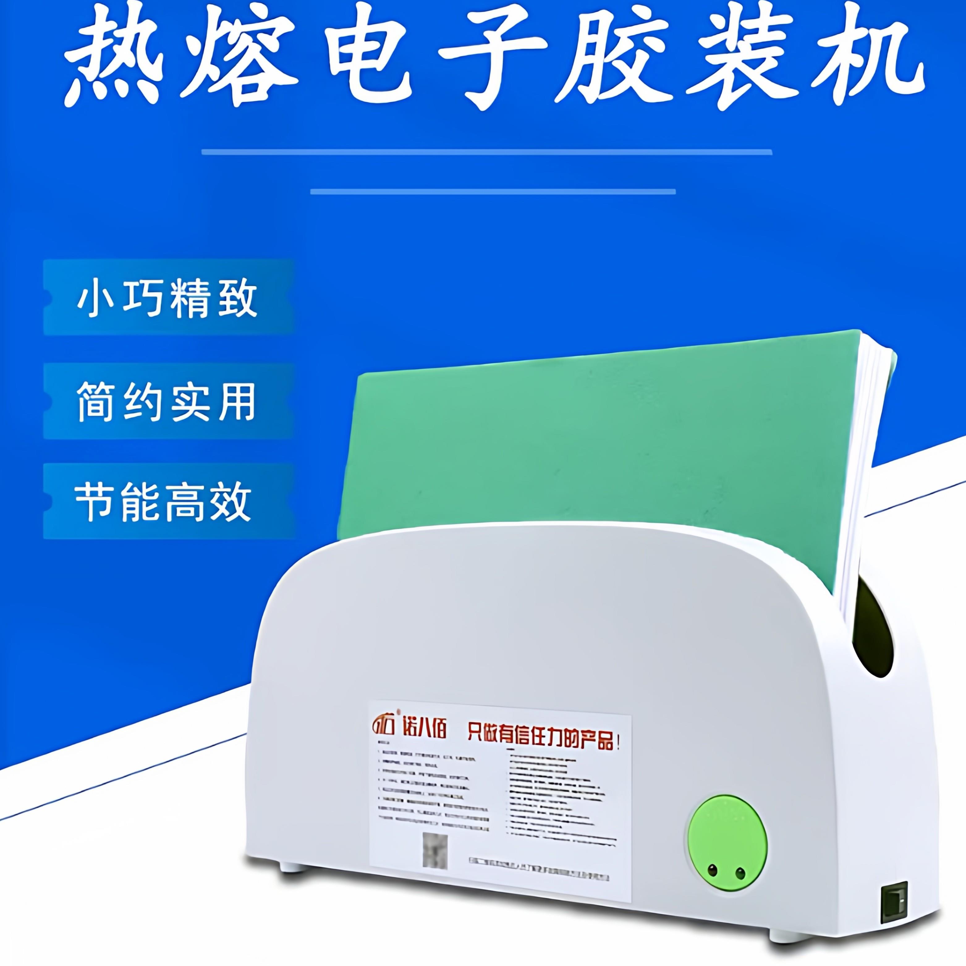 诺八佰热熔电子胶装机胶条底片封套装订机书籍会计凭证档案胶装机