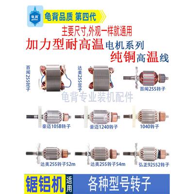 适用255皮带锯铝机转子达美 俊丰 百闻 弘正皮带介铝机定子配件