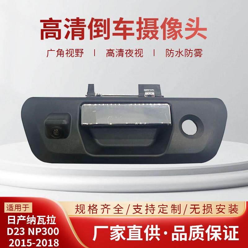 纳瓦拉NAVARA NP300锐骐6皮卡尾门拉手后视高清CCD夜视倒车监视镜