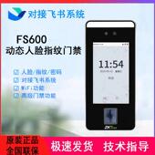 熵基飞书FS600动态人脸指纹识别门禁一体机飞书考勤机门禁系统