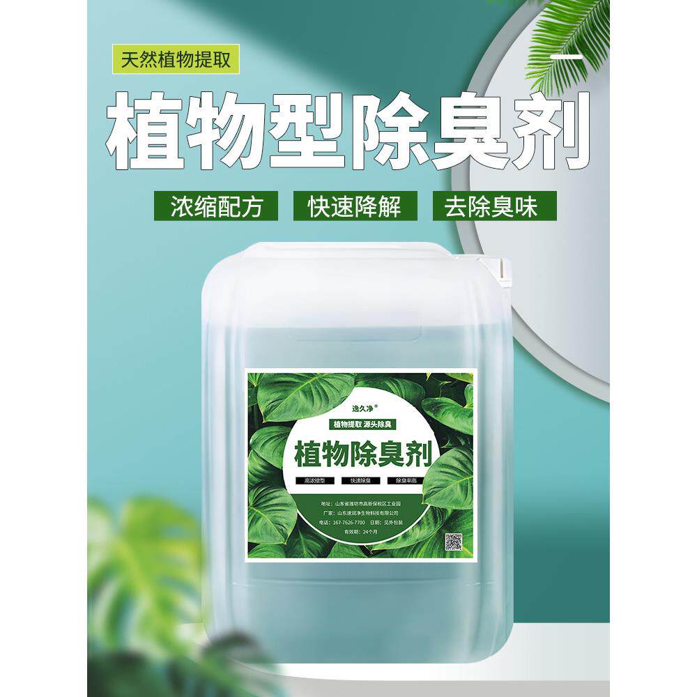 植物型除臭剂垃圾站污水养殖场废气恶臭工业车间喷淋塔清新