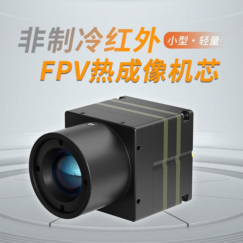 光智科技fpv机芯无人机红外热像仪挂载视觉类红外摄像头机芯模组