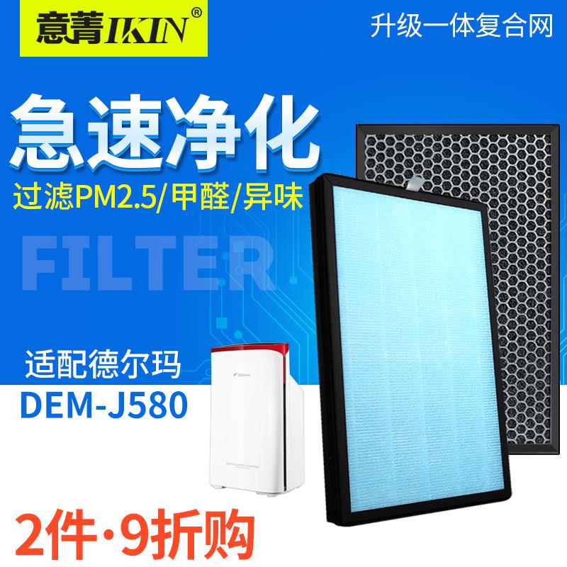 适用德尔玛DEM-J580空气净化器过滤网高效HEPA除PM2.5复合滤芯
