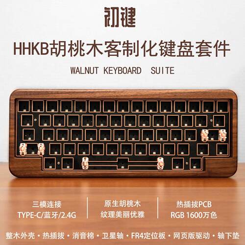 Sky HHKB胡桃木三模机械键盘套件60%有线无线蓝牙RGB客制化可编程