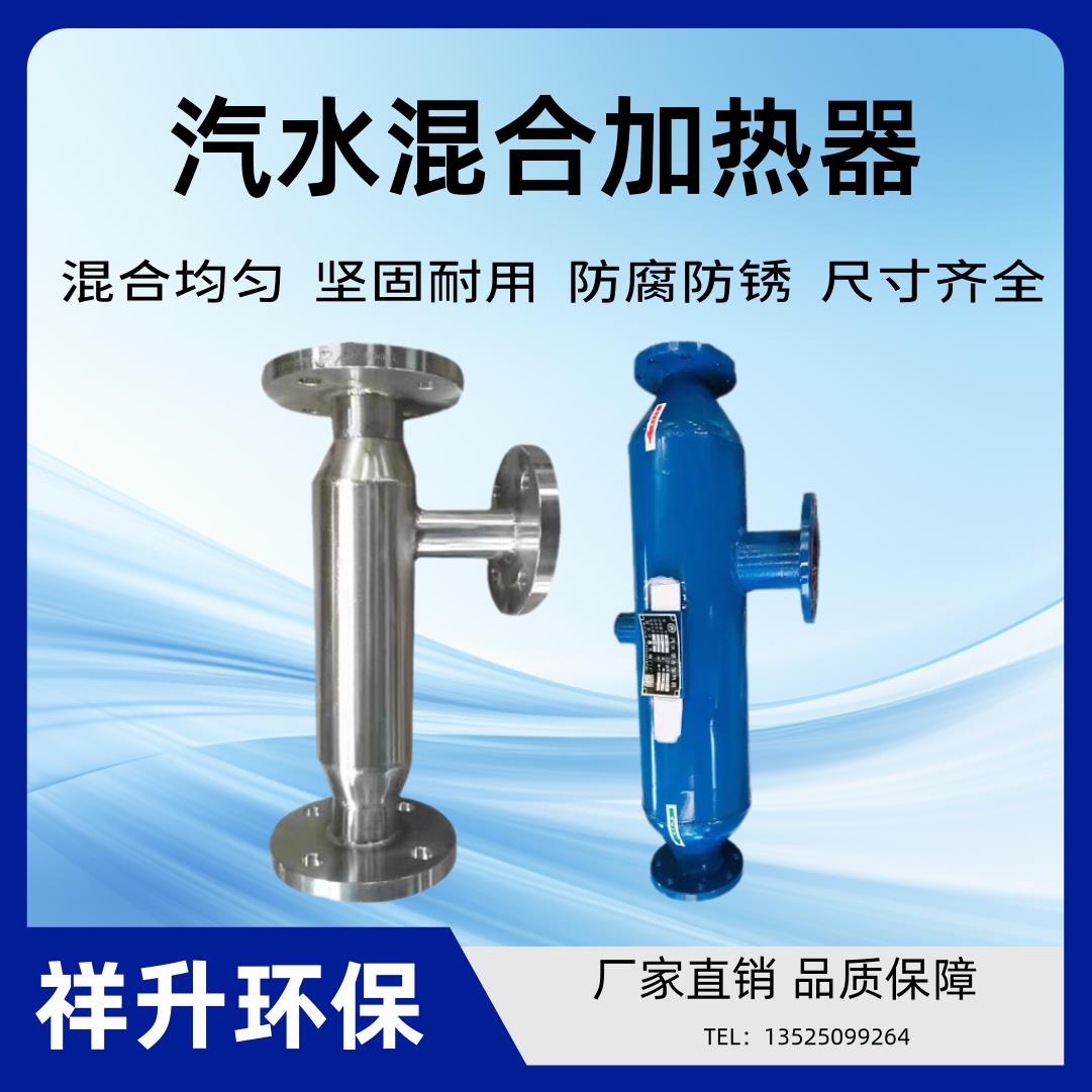 不锈钢管道式汽水混合器蒸汽式静音混合加热装置沉浸式液体加热器