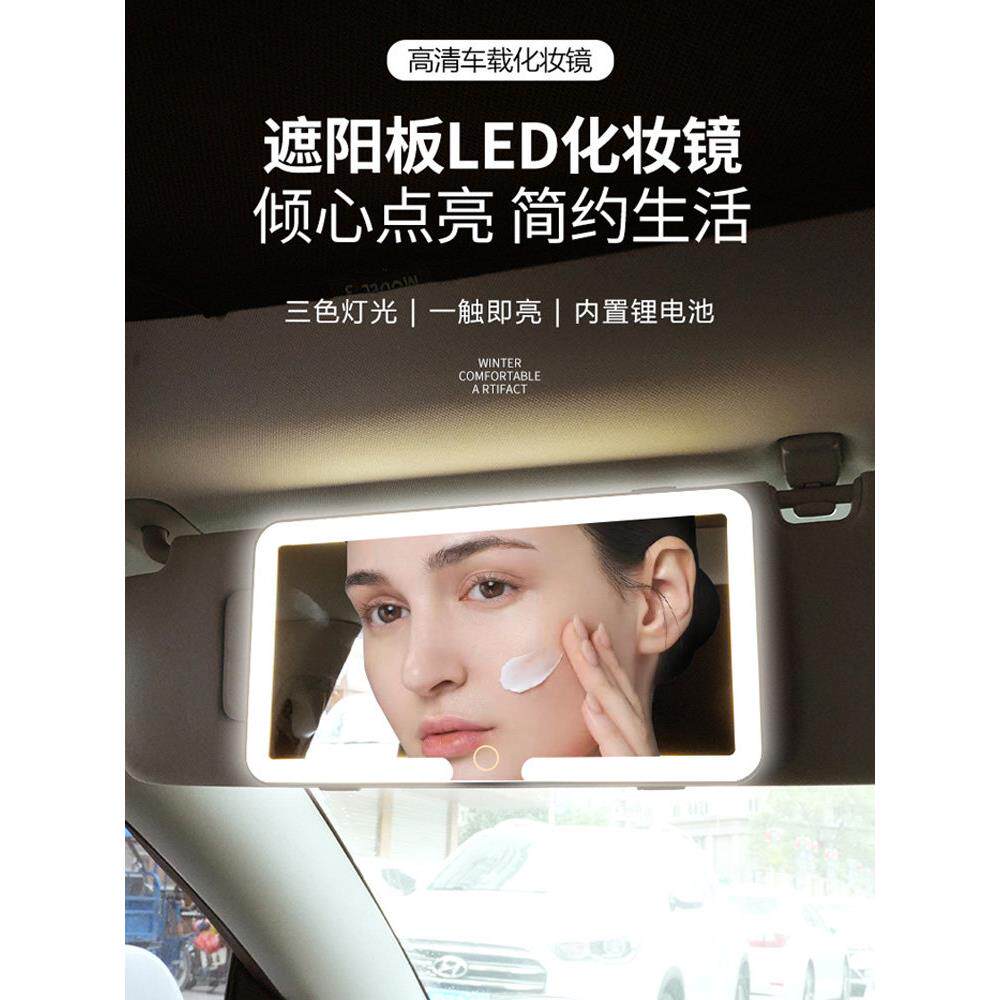 汽车遮阳板化妆镜Led光填充光便携式汽车内饰高清智能化妆镜