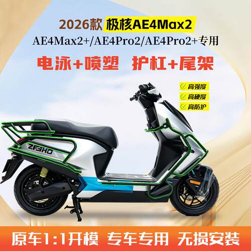 适用2026款极核AE4Max2+电动车护杠AE4Pro2+保险杆后尾架改装件