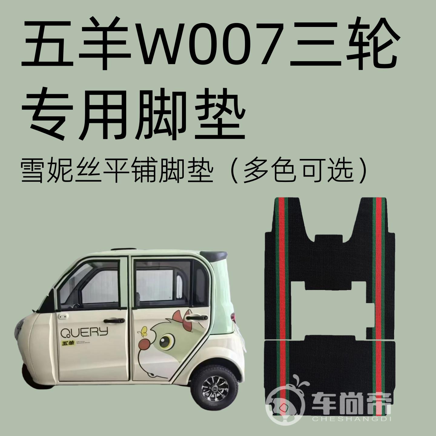 【五羊W007专用脚垫】篷车电动三轮车专用丝圈脚垫雪妮丝脚踏垫