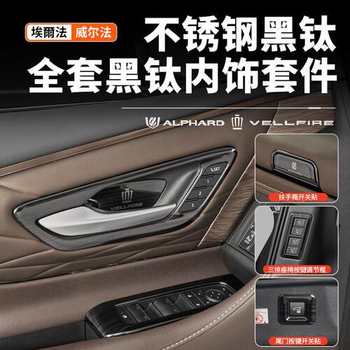 适用40系Alphard埃尔法不锈钢黑钛贴片内饰改装威尔法车用品配件