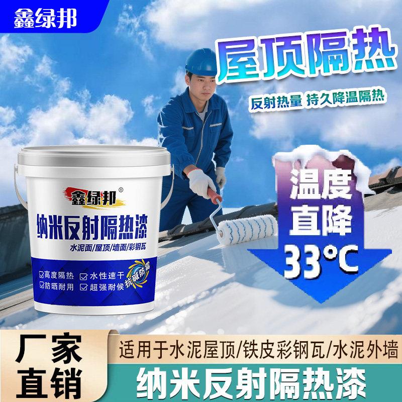 屋顶隔热涂料彩色钢瓦隔热漆降温墙面纳米反射隔热涂料防晒隔热漆