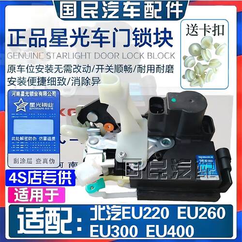 北汽新能源EU260/EU300/EU400/EU220中控锁机电动锁块车门闭锁器