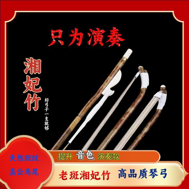 正品湘妃竹二胡弓演奏家考级专用二胡琴弓天然白马尾二胡弓子配件