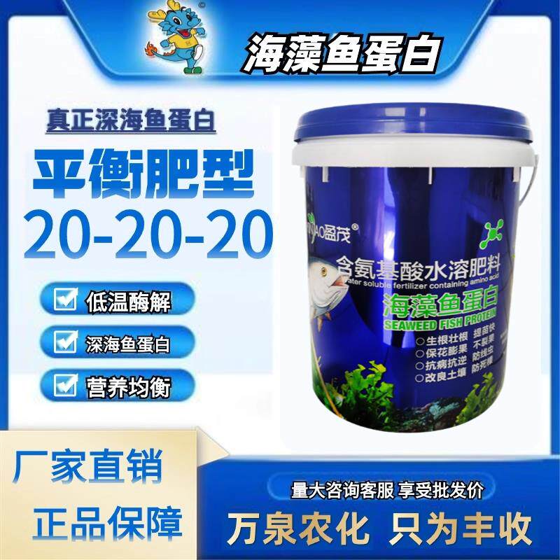 海藻鱼蛋白水溶肥桶装桶肥冲施肥20-20-20生根肥高钾高钙提苗壮