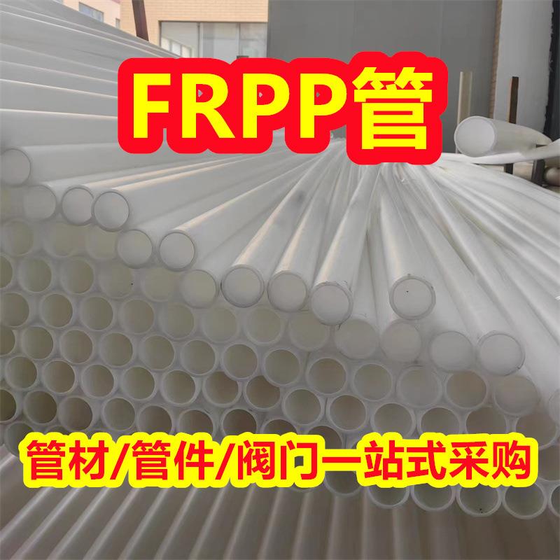 frpp管白色塑料管frpp管材增强聚丙烯管化工防腐耐酸碱管道厂