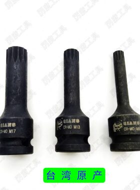 汽车缸盖螺丝压配套筒工具十二角花型旋具套筒扳手M9 M13 M17花键