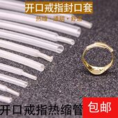 活口戒指专用套管透明胶管金银戒指热缩管戒指开口固定防脱落保护