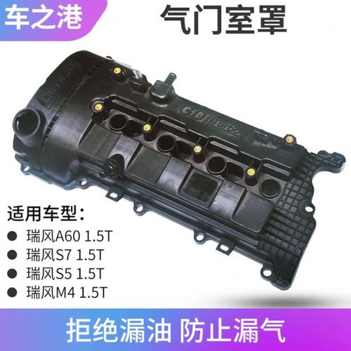 适配江淮瑞风S5气门室罩盖1.5T发动机M4S7A60气门室罩缸盖护盖壳