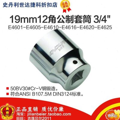力易得19mm系列12角套筒E4601-E4625