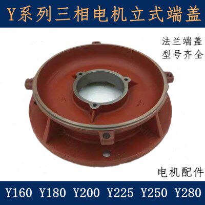 电机端盖Y160Y180Y200Y225Y250Y280Y315立式前法兰端盖KW电机配件