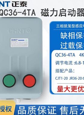 正泰三相电磁启动器起动器QC36-4TA过载保护缺相保护磁力开关380V