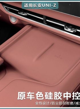 适用长安UNIZ中控储物面板垫防尘保护汽车载用品专用配件内饰改装