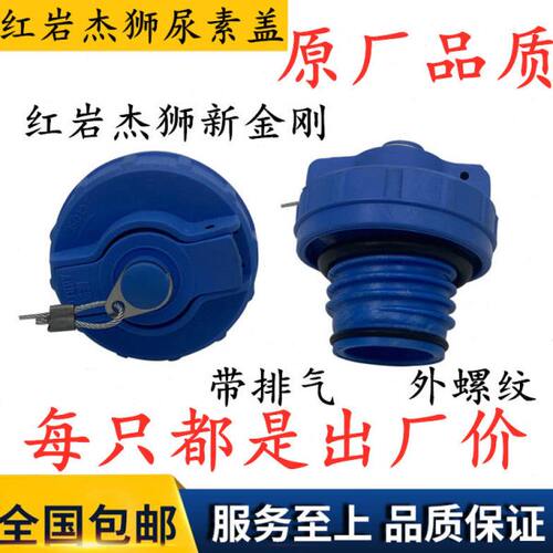 红岩杰狮C100C500新金刚M500大运重卡尿素盖三一重工尿素箱罐盖子