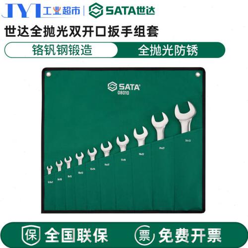 世达双开口扳手组套 工业级组合套装双头呆扳08009/08010/09029