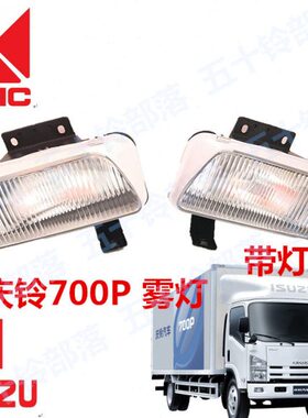 五十铃货车庆铃700P4HK1前雾灯 ELF防雾灯保险杠灯前雾灯前杠灯
