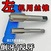 M36 1.5 M39 M42 哈尔滨左牙倒牙反牙机用丝锥丝攻M33