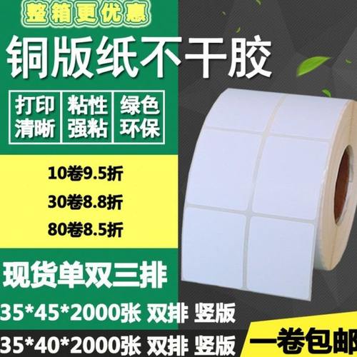 铜版纸不干胶35*40双排45单排三排竖版条码标签打印纸3.5*4 4.5cm