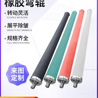 橡胶弯辊弧形辊展平辊舒展辊 扩幅辊 弯曲辊托辊胶辊导布辊除皱辊