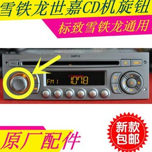 雪铁龙世嘉CD机旋钮雪铁龙cd机音响旋钮开关音量旋钮标致CD机按钮
