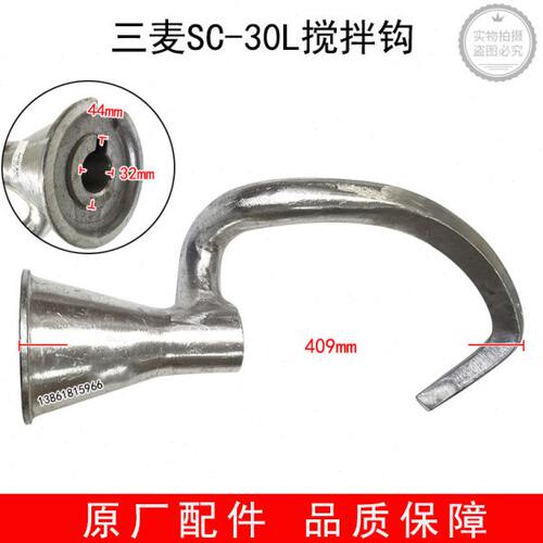 三麦SC-30L搅拌钩SC-30L打蛋机搅拌钩打蛋机配件三麦30升搅拌钩