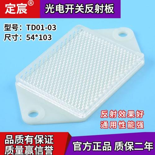 TD01-03回归光电反射板菱形反光板光电传感器用反射镜