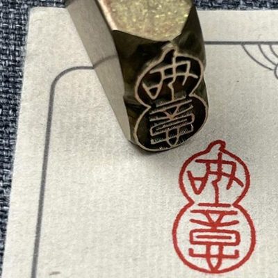 【如意】实心黄铜成品闲章压脚方章书法国画藏书国展印闲章刻