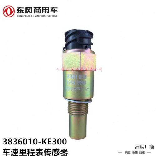 东风天龙KL天锦车速表传感器里程码表感应塞转数新3836010-KE300