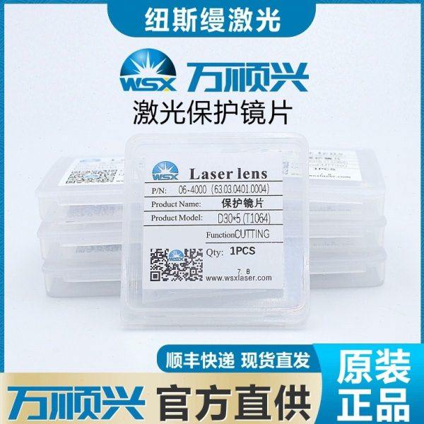 万顺兴原装激光保护镜片 30*5激光切割机焊接窗口镜片18*2 37*7,五金/工具,激光切割机,淘宝优惠券,粉丝福利购,淘宝优惠卷
