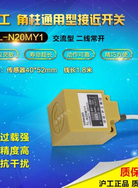 TL-N20MY1 沪工接近开关 220v 2线 常开 检测距离20mm 电感式方型