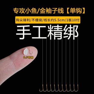 金袖单钩超短细子线有无刺成品绑好防缠绕袖钩溪流钓白条石斑鱼钩