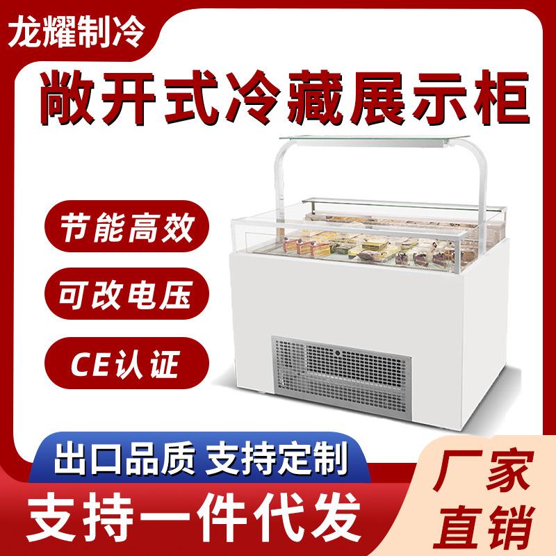 敞开式三明治柜蛋糕展示柜冷藏柜熟食水果保鲜柜西点柜开放式柜