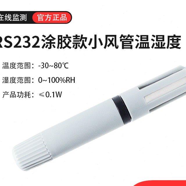 风管式RS485温湿度传感器探头SHT30变送器20mA电流电压防护支架