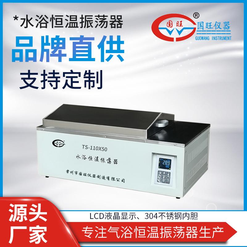 TS-110X50水浴恒温振荡器智能数显往复式水浴恒温培养摇床